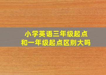 小学英语三年级起点和一年级起点区别大吗