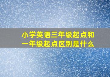 小学英语三年级起点和一年级起点区别是什么