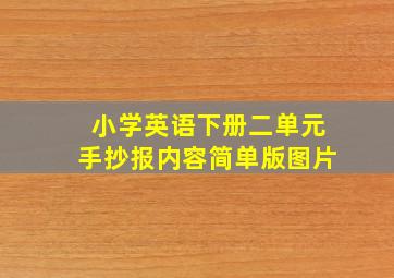 小学英语下册二单元手抄报内容简单版图片