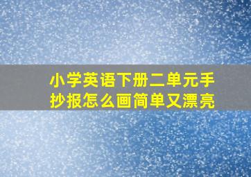 小学英语下册二单元手抄报怎么画简单又漂亮