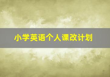 小学英语个人课改计划