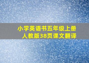 小学英语书五年级上册人教版38页课文翻译