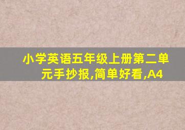 小学英语五年级上册第二单元手抄报,简单好看,A4