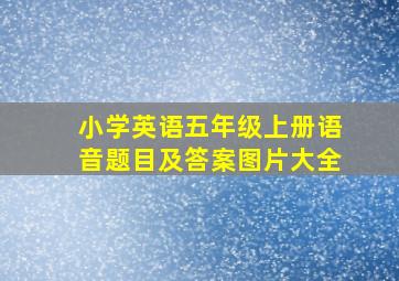 小学英语五年级上册语音题目及答案图片大全