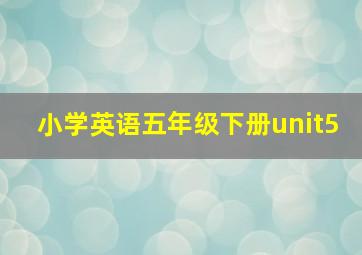 小学英语五年级下册unit5