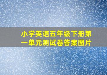 小学英语五年级下册第一单元测试卷答案图片