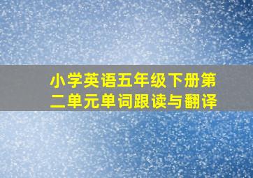 小学英语五年级下册第二单元单词跟读与翻译