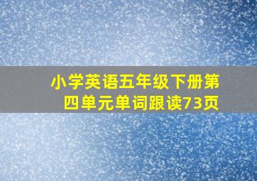 小学英语五年级下册第四单元单词跟读73页