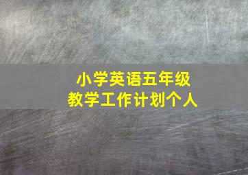 小学英语五年级教学工作计划个人