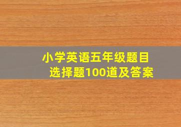 小学英语五年级题目选择题100道及答案