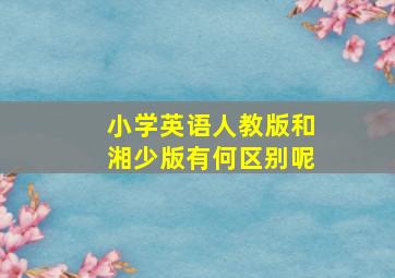 小学英语人教版和湘少版有何区别呢