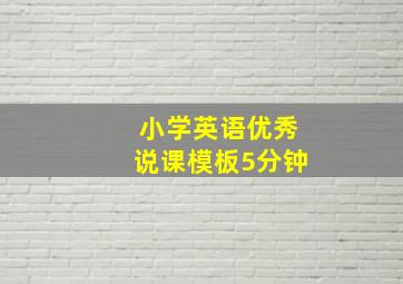 小学英语优秀说课模板5分钟