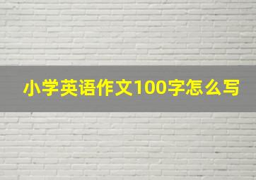 小学英语作文100字怎么写