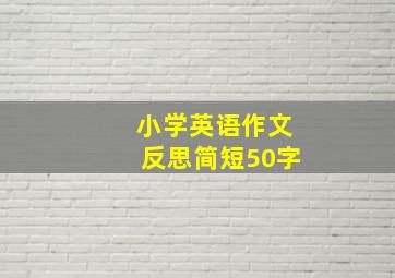 小学英语作文反思简短50字