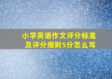 小学英语作文评分标准及评分细则5分怎么写