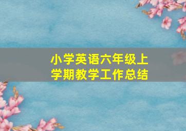 小学英语六年级上学期教学工作总结