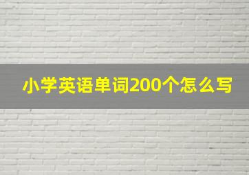 小学英语单词200个怎么写