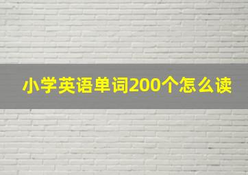 小学英语单词200个怎么读