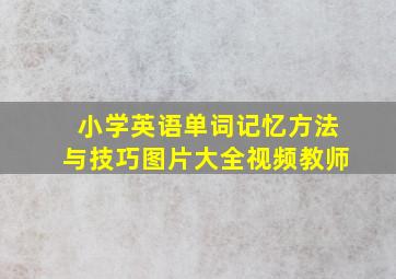 小学英语单词记忆方法与技巧图片大全视频教师