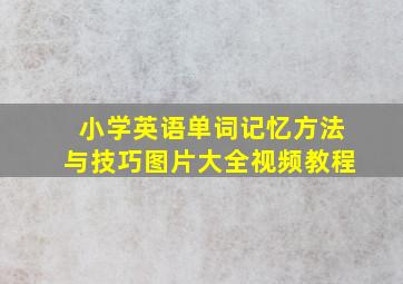 小学英语单词记忆方法与技巧图片大全视频教程