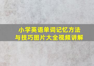 小学英语单词记忆方法与技巧图片大全视频讲解