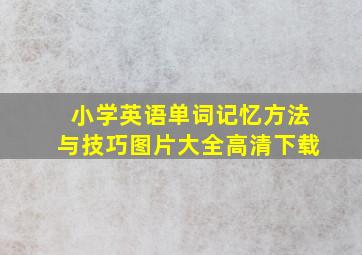 小学英语单词记忆方法与技巧图片大全高清下载