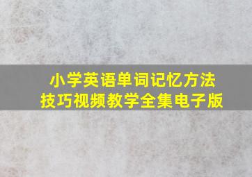 小学英语单词记忆方法技巧视频教学全集电子版