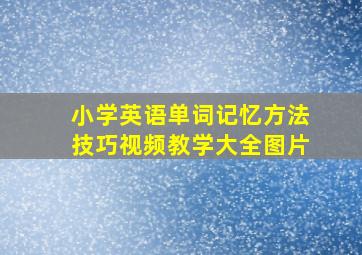 小学英语单词记忆方法技巧视频教学大全图片