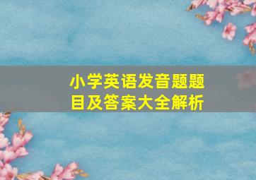 小学英语发音题题目及答案大全解析