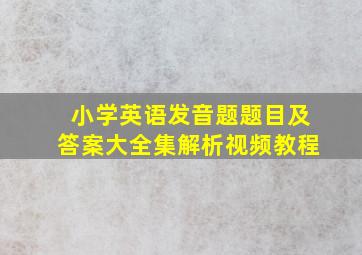 小学英语发音题题目及答案大全集解析视频教程