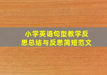 小学英语句型教学反思总结与反思简短范文