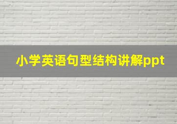 小学英语句型结构讲解ppt