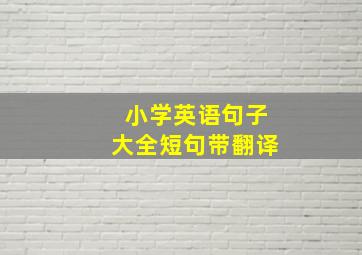 小学英语句子大全短句带翻译