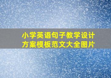 小学英语句子教学设计方案模板范文大全图片