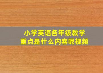 小学英语各年级教学重点是什么内容呢视频