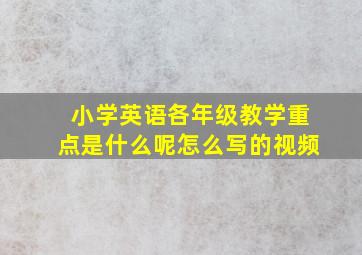 小学英语各年级教学重点是什么呢怎么写的视频