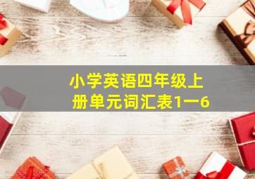 小学英语四年级上册单元词汇表1一6