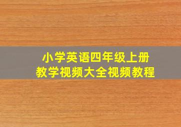 小学英语四年级上册教学视频大全视频教程