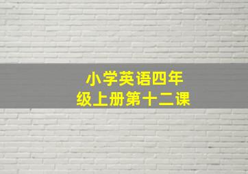 小学英语四年级上册第十二课