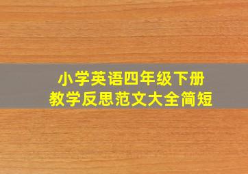 小学英语四年级下册教学反思范文大全简短