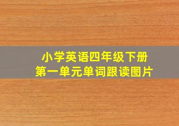 小学英语四年级下册第一单元单词跟读图片