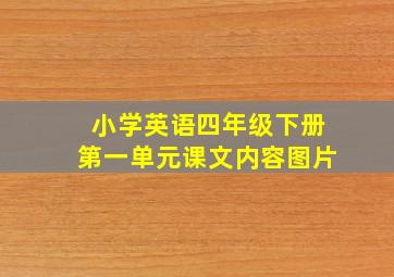 小学英语四年级下册第一单元课文内容图片