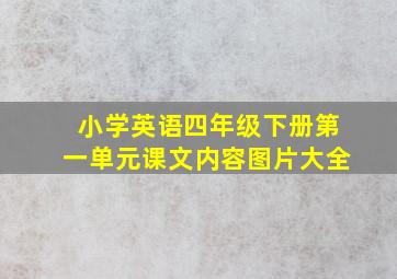 小学英语四年级下册第一单元课文内容图片大全