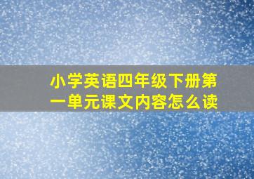 小学英语四年级下册第一单元课文内容怎么读