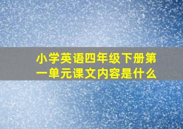 小学英语四年级下册第一单元课文内容是什么