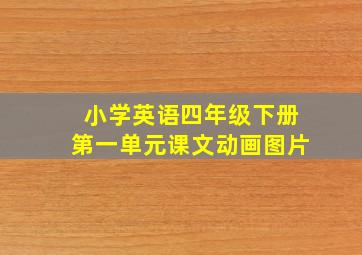 小学英语四年级下册第一单元课文动画图片