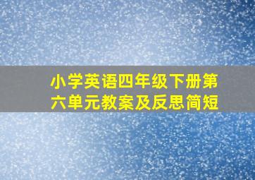 小学英语四年级下册第六单元教案及反思简短