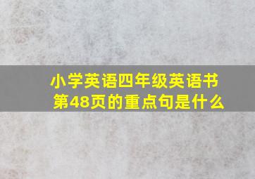 小学英语四年级英语书第48页的重点句是什么