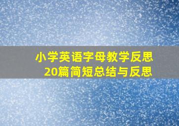 小学英语字母教学反思20篇简短总结与反思