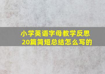 小学英语字母教学反思20篇简短总结怎么写的